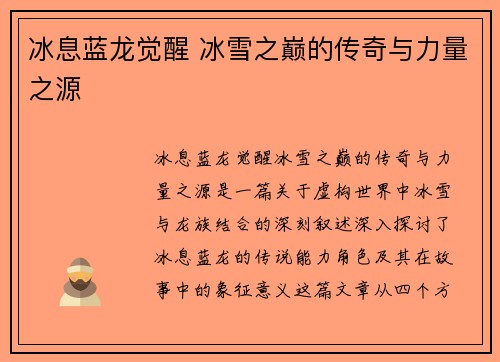 冰息蓝龙觉醒 冰雪之巅的传奇与力量之源