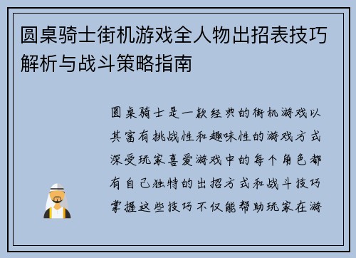 圆桌骑士街机游戏全人物出招表技巧解析与战斗策略指南