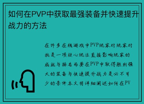 如何在PVP中获取最强装备并快速提升战力的方法