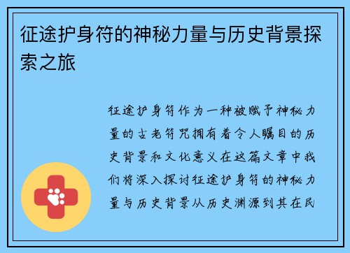 征途护身符的神秘力量与历史背景探索之旅