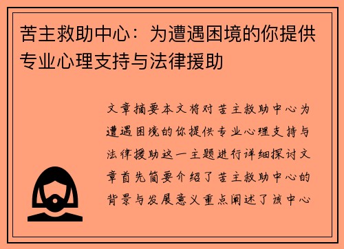 苦主救助中心：为遭遇困境的你提供专业心理支持与法律援助