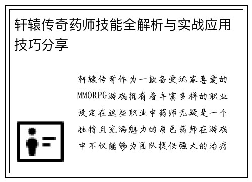 轩辕传奇药师技能全解析与实战应用技巧分享