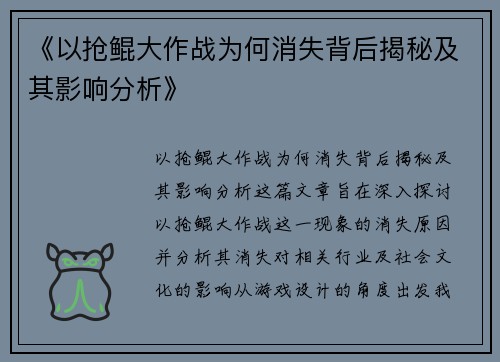 《以抢鲲大作战为何消失背后揭秘及其影响分析》