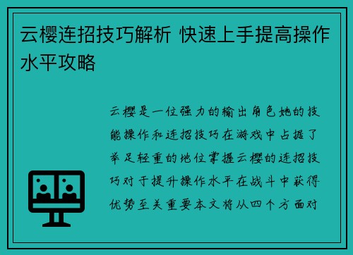 云樱连招技巧解析 快速上手提高操作水平攻略