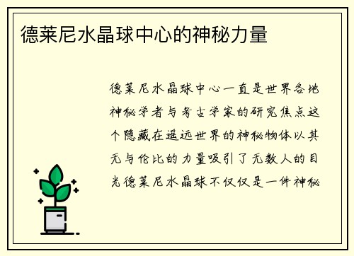 德莱尼水晶球中心的神秘力量