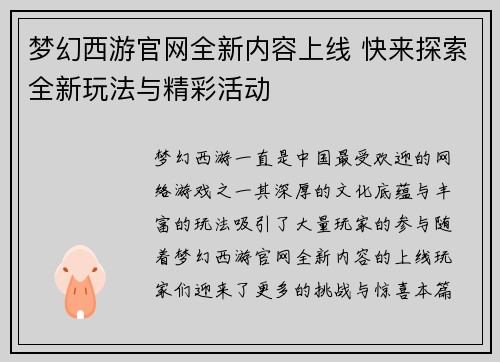 梦幻西游官网全新内容上线 快来探索全新玩法与精彩活动