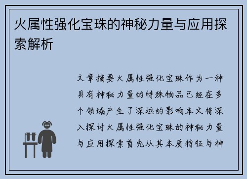 火属性强化宝珠的神秘力量与应用探索解析
