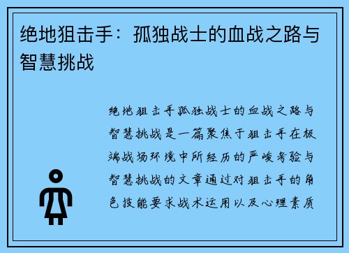 绝地狙击手：孤独战士的血战之路与智慧挑战