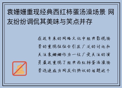 袁姗姗重现经典西红柿蛋汤澡场景 网友纷纷调侃其美味与笑点并存