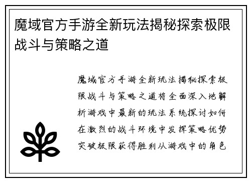 魔域官方手游全新玩法揭秘探索极限战斗与策略之道