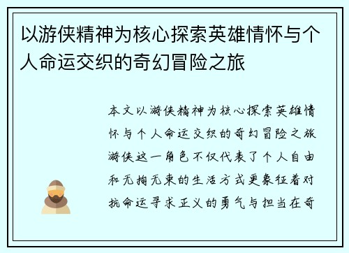 以游侠精神为核心探索英雄情怀与个人命运交织的奇幻冒险之旅