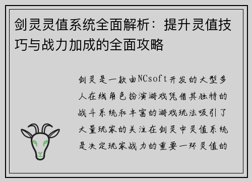 剑灵灵值系统全面解析：提升灵值技巧与战力加成的全面攻略
