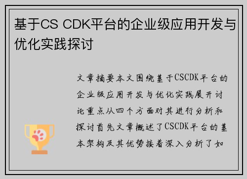 基于CS CDK平台的企业级应用开发与优化实践探讨