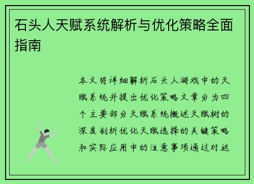 石头人天赋系统解析与优化策略全面指南