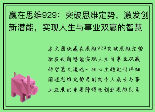 赢在思维929：突破思维定势，激发创新潜能，实现人生与事业双赢的智慧之道