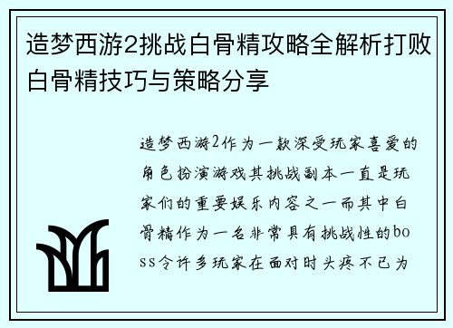 造梦西游2挑战白骨精攻略全解析打败白骨精技巧与策略分享