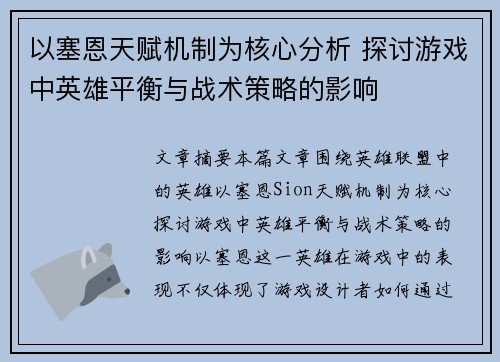 以塞恩天赋机制为核心分析 探讨游戏中英雄平衡与战术策略的影响 以塞恩天赋机制为核心分析 探讨游戏中英雄平衡与战术策略的影响