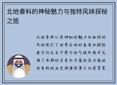北地香料的神秘魅力与独特风味探秘之旅