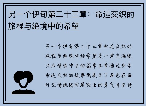 另一个伊甸第二十三章：命运交织的旅程与绝境中的希望