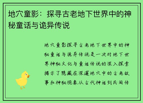 地穴童影：探寻古老地下世界中的神秘童话与诡异传说