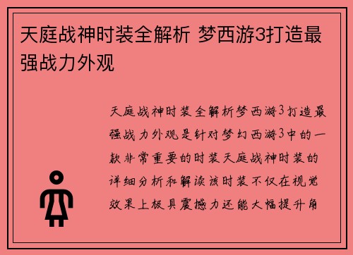 天庭战神时装全解析 梦西游3打造最强战力外观