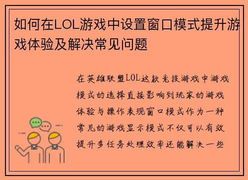 如何在LOL游戏中设置窗口模式提升游戏体验及解决常见问题 如何在LOL游戏中设置窗口模式提升游戏体验及解决常见问题