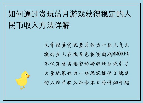 如何通过贪玩蓝月游戏获得稳定的人民币收入方法详解