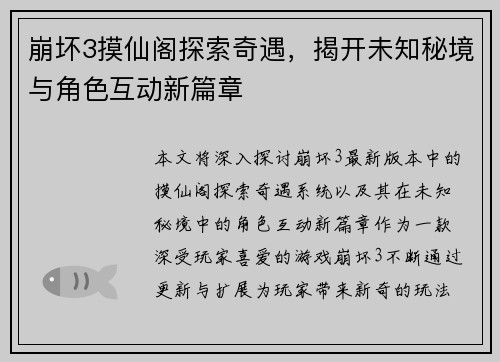 崩坏3摸仙阁探索奇遇,揭开未知秘境与角色互动新篇章 崩坏3摸仙阁探索奇遇,揭开未知秘境与角色互动新篇章