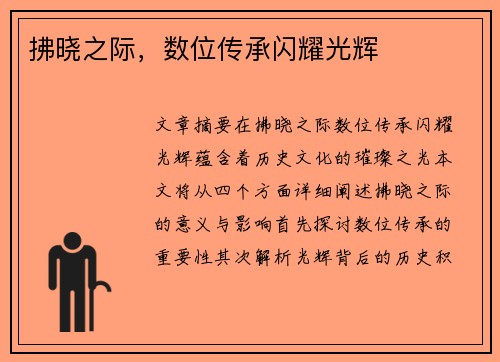 拂晓之际，数位传承闪耀光辉