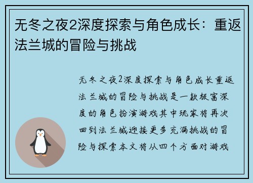 无冬之夜2深度探索与角色成长：重返法兰城的冒险与挑战