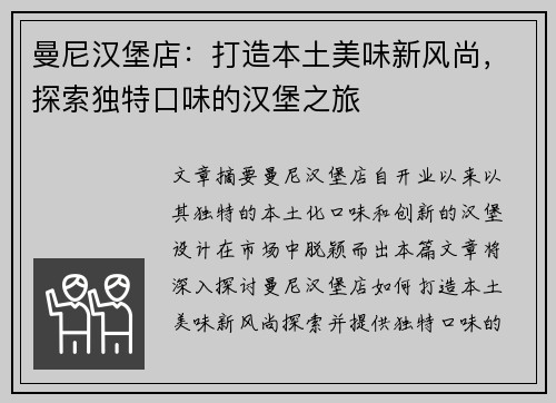 曼尼汉堡店：打造本土美味新风尚，探索独特口味的汉堡之旅