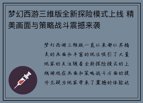 梦幻西游三维版全新探险模式上线 精美画面与策略战斗震撼来袭 梦幻西游三维版全新探险模式上线 精美画面与策略战斗震撼来袭