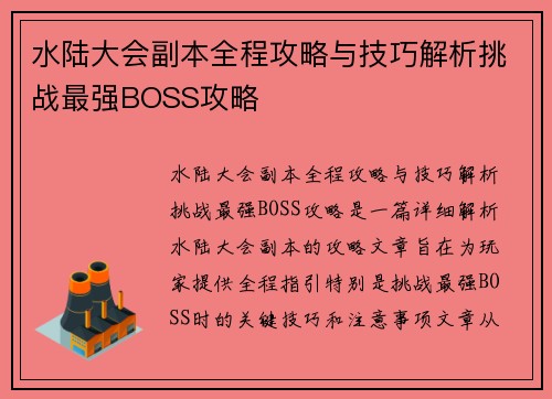 水陆大会副本全程攻略与技巧解析挑战最强BOSS攻略