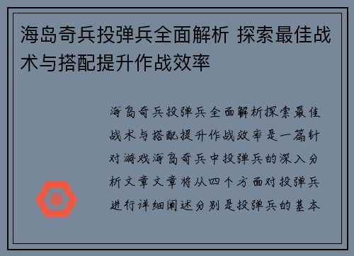 海岛奇兵投弹兵全面解析 探索最佳战术与搭配提升作战效率