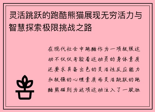 灵活跳跃的跑酷熊猫展现无穷活力与智慧探索极限挑战之路