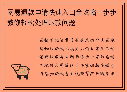 网易退款申请快速入口全攻略一步步教你轻松处理退款问题