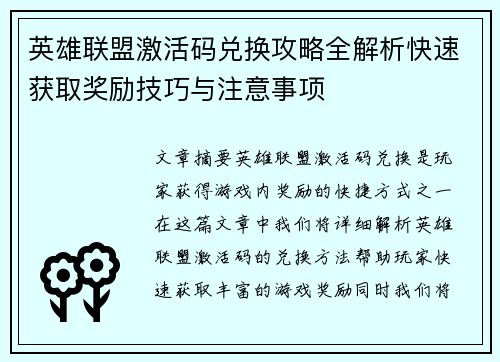英雄联盟激活码兑换攻略全解析快速获取奖励技巧与注意事项 英雄联盟激活码兑换攻略全解析快速获取奖励技巧与注意事项