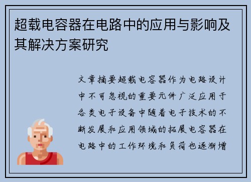 超载电容器在电路中的应用与影响及其解决方案研究 超载电容器在电路中的应用与影响及其解决方案研究