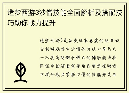 造梦西游3沙僧技能全面解析及搭配技巧助你战力提升 造梦西游3沙僧技能全面解析及搭配技巧助你战力提升