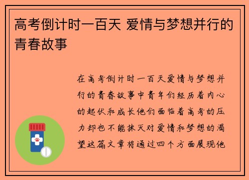 高考倒计时一百天 爱情与梦想并行的青春故事 高考倒计时一百天 爱情与梦想并行的青春故事