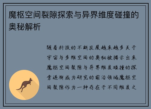 魔枢空间裂隙探索与异界维度碰撞的奥秘解析