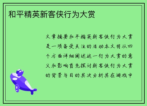 和平精英新客侠行为大赏 和平精英新客侠行为大赏