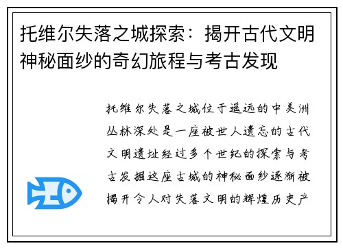 托维尔失落之城探索：揭开古代文明神秘面纱的奇幻旅程与考古发现