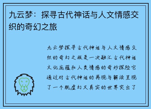 九云梦:探寻古代神话与人文情感交织的奇幻之旅 九云梦:探寻古代神话与人文情感交织的奇幻之旅