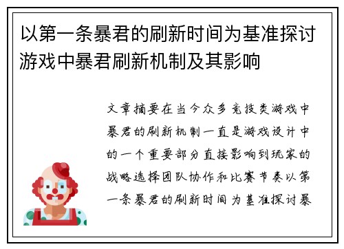 以第一条暴君的刷新时间为基准探讨游戏中暴君刷新机制及其影响 以第一条暴君的刷新时间为基准探讨游戏中暴君刷新机制及其影响
