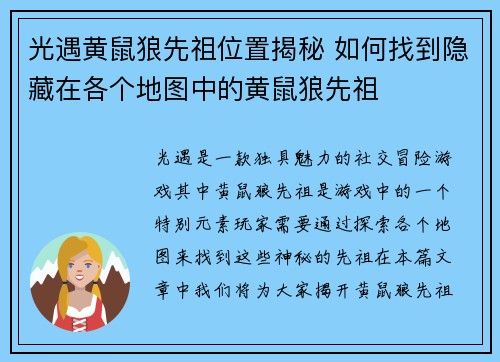 光遇黄鼠狼先祖位置揭秘 如何找到隐藏在各个地图中的黄鼠狼先祖 光遇黄鼠狼先祖位置揭秘 如何找到隐藏在各个地图中的黄鼠狼先祖