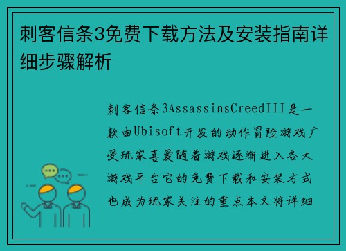刺客信条3免费下载方法及安装指南详细步骤解析 刺客信条3免费下载方法及安装指南详细步骤解析