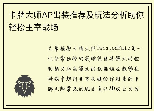 卡牌大师AP出装推荐及玩法分析助你轻松主宰战场 卡牌大师AP出装推荐及玩法分析助你轻松主宰战场