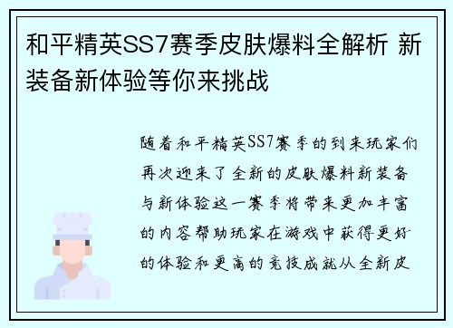 和平精英SS7赛季皮肤爆料全解析 新装备新体验等你来挑战