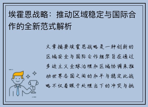 埃霍恩战略:推动区域稳定与国际合作的全新范式解析 埃霍恩战略:推动区域稳定与国际合作的全新范式解析